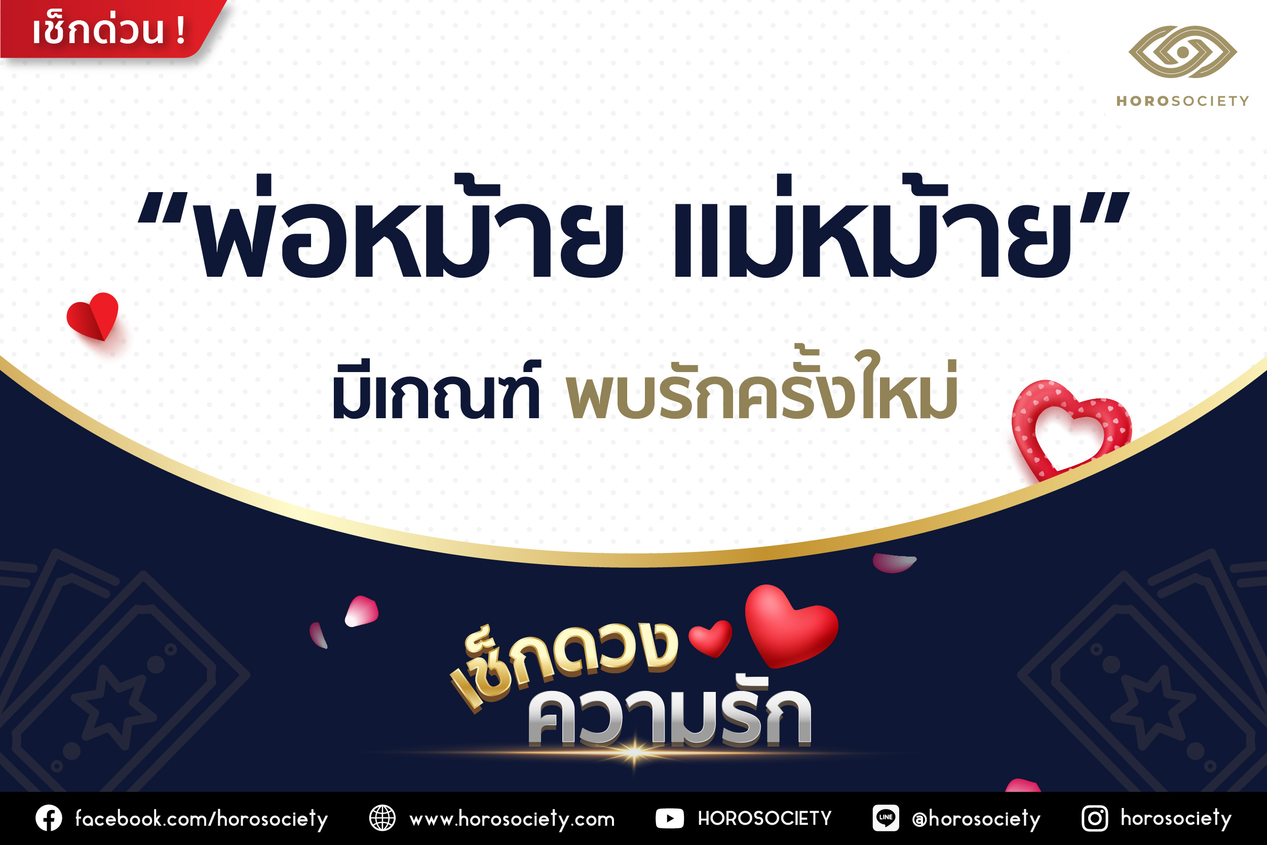พ่อหม้าย แม่หม้าย ราศีใดบ้างมีเกณฑ์พบรักครั้งใหม่ โดย Horosociety
