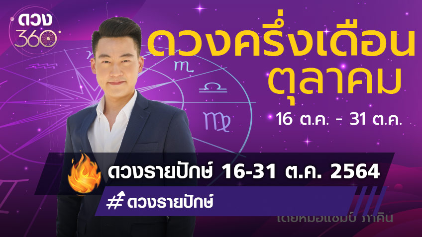 ดวงครึ่งเดือนหลัง วันที่ 16-31 ตุลาคม 2564 ของคนเกิดทั้ง 7 วัน โดยหมอแชมป์ ภาคิน ศิริวราภักดิ์