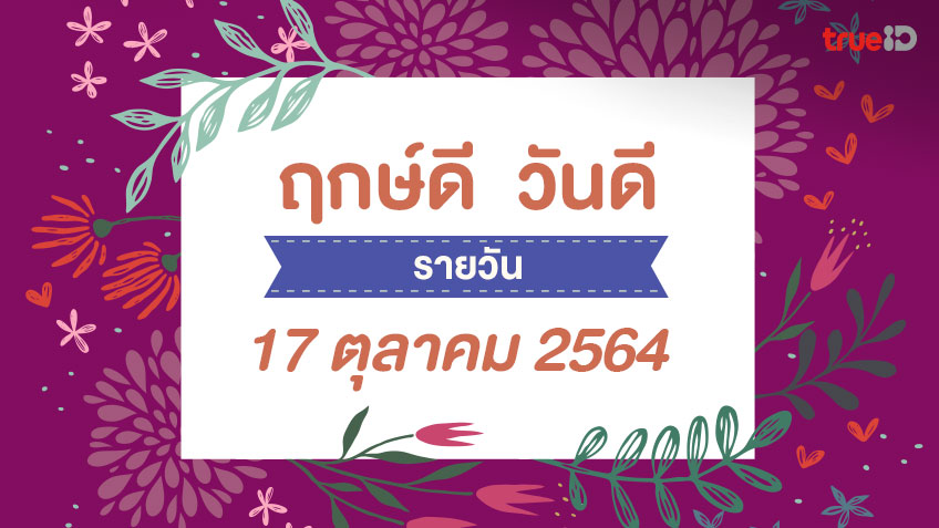 ฤกษ์ดีวันนี้ ประจำวันอาทิตย์ที่ 17 ตุลาคม 2564 ออกรถ เดินทาง แต่งงาน ขึ้นบ้านใหม่ วันไหนดี ที่เดียวครบ! โดย ทีมงาน a ดวง