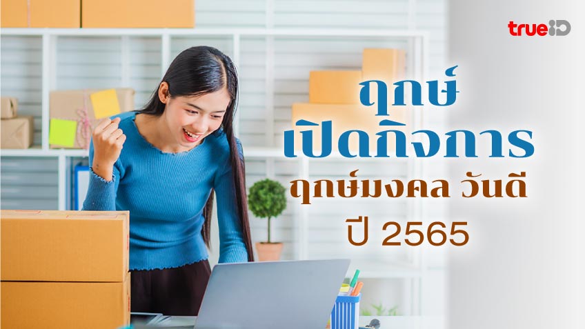 ฤกษ์เปิดร้าน 2565 เปิดร้านวันไหนดี เปิดกิจการวันไหนรวย ในปี 2022 ต้องเช็ค!