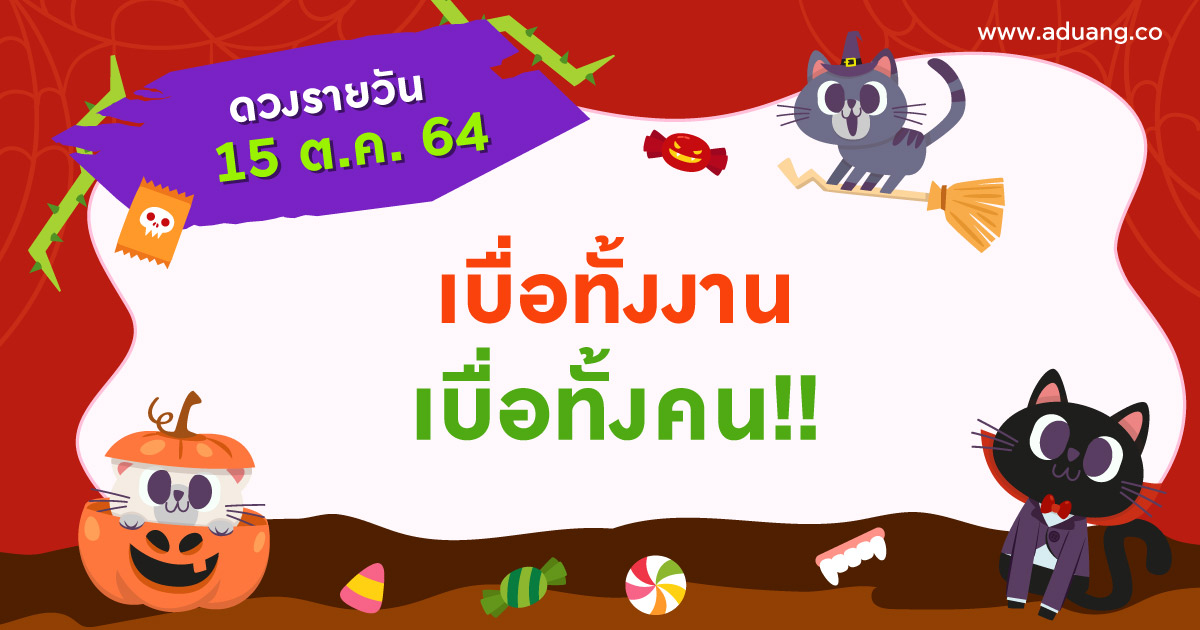 เบื่อทั้งงาน เบื่อทั้งคน!! เช็กดวงรายวันประจำวันที่ 15 ตุลาคม 2564