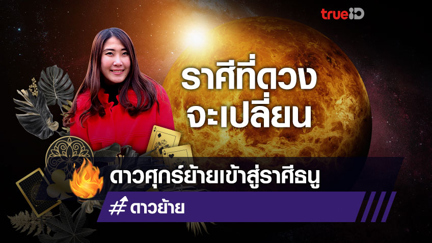 เจาะดวงชะตาชาว 12 ราศี เมื่อดาวศุกร์จะยกย้ายเข้าสู่ราศีธนู ราศีไหนดวงชะตาเปลี่ยน  โดย หมวยไพ่ทอง