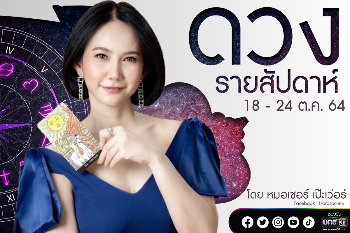 ดวงรายสัปดาห์ของคน 12 ราศี ช่วง 18-24  ตุลาคม 2564 โดยหมอเชอร์ เป๊ะเว่อร์