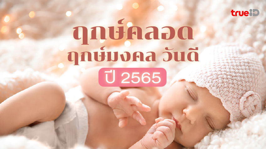 ฤกษ์คลอด ฤกษ์ผ่าคลอด ฤกษ์มงคล วันดี ปี 2565