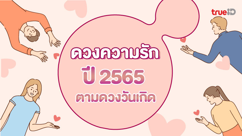 ดวงความรัก ปี 2565 2022 ดวงความรัก ตามวันเกิด