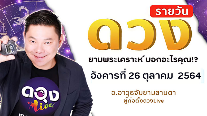 ดูดวงรายวัน ประจำวันอังคารที่ 26 ตุลาคม 2564 โดย อ.อาวุธจับยามดวงรายวัน แห่งดวงLive