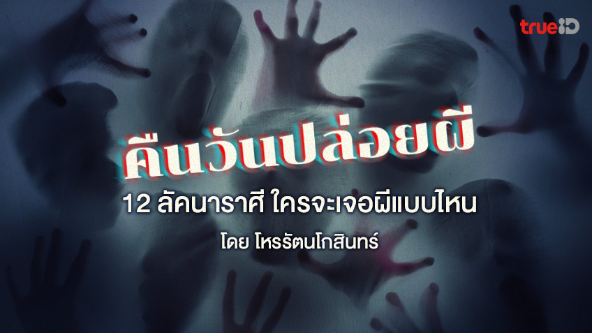 คืนวันปล่อยผี.. ทั้ง 12 ลัคนาราศี ใครจะเจอผีแบบไหน โดย โหรรัตนโกสินทร์