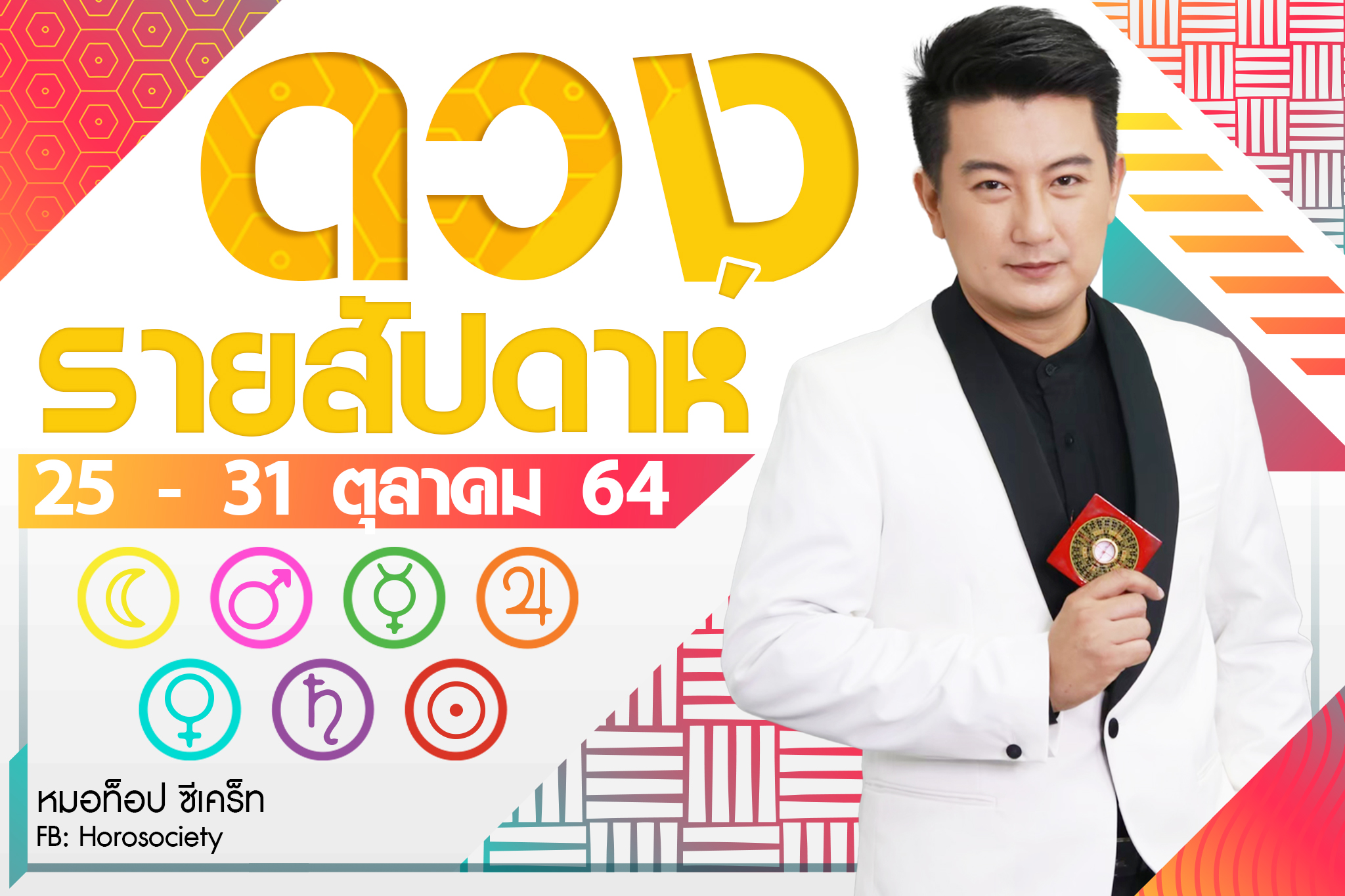 ดวงรายสัปดาห์คนทั้ง 7 วัน ช่วง 25-31 ตุลาคม 2564 โดยหมอท็อป ซีเคร็ท