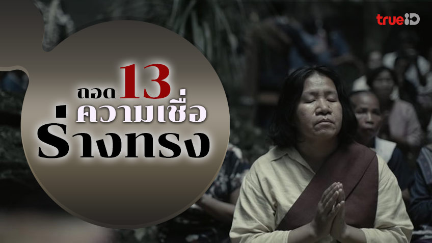 เปิด 13 ความเชื่อ จากหนัง ร่างทรง (THE MEDIUM) หลอนนี้มีที่มา!