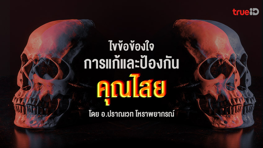 คุณไสย มนต์ดำ