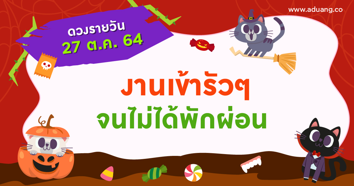 งานเข้ารัวๆ จนไม่ได้พักผ่อน  เช็กดวงรายวันประจำวันที่ 27 ตุลาคม 2564