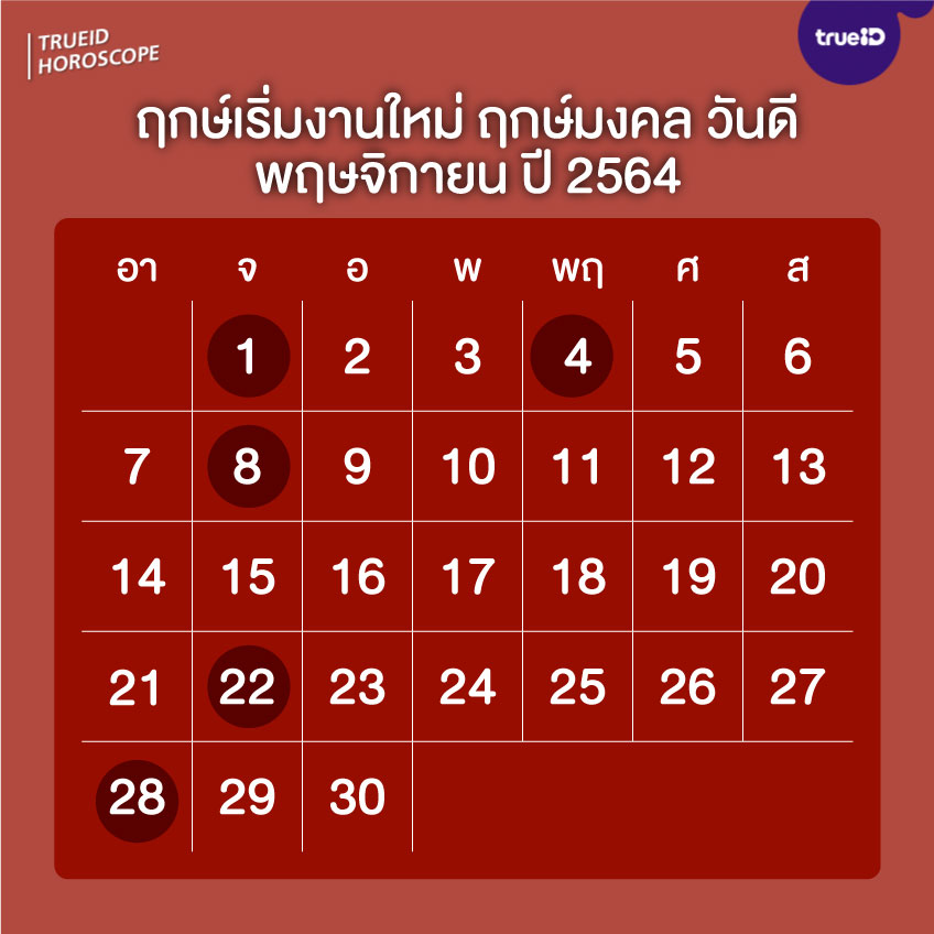 ฤกษ์ดี วันดี ฤกษ์เริ่มงานใหม่ ประจำเดือนพฤศจิกายน 2564 โด...