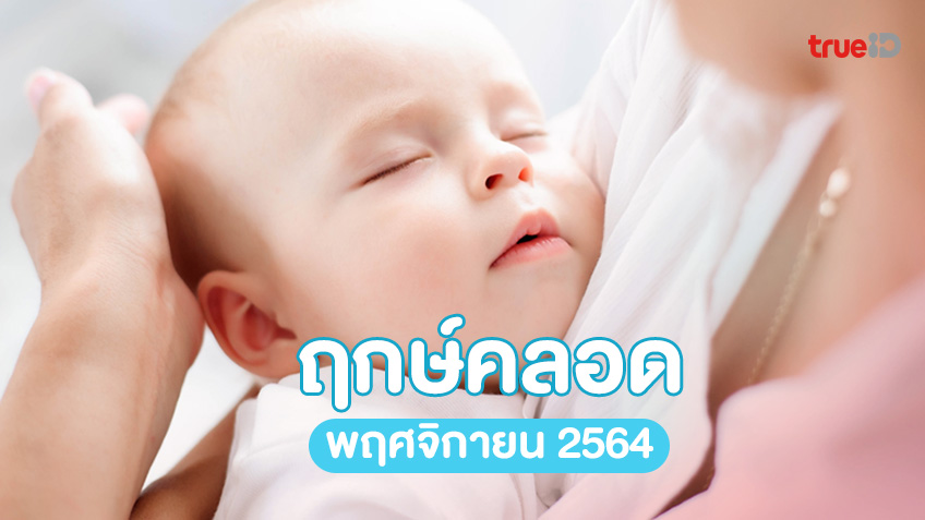ฤกษ์ดี วันดี ฤกษ์คลอด ประจำเดือนพฤศจิกายน 2564 โดย ทีมงาน a ดวง