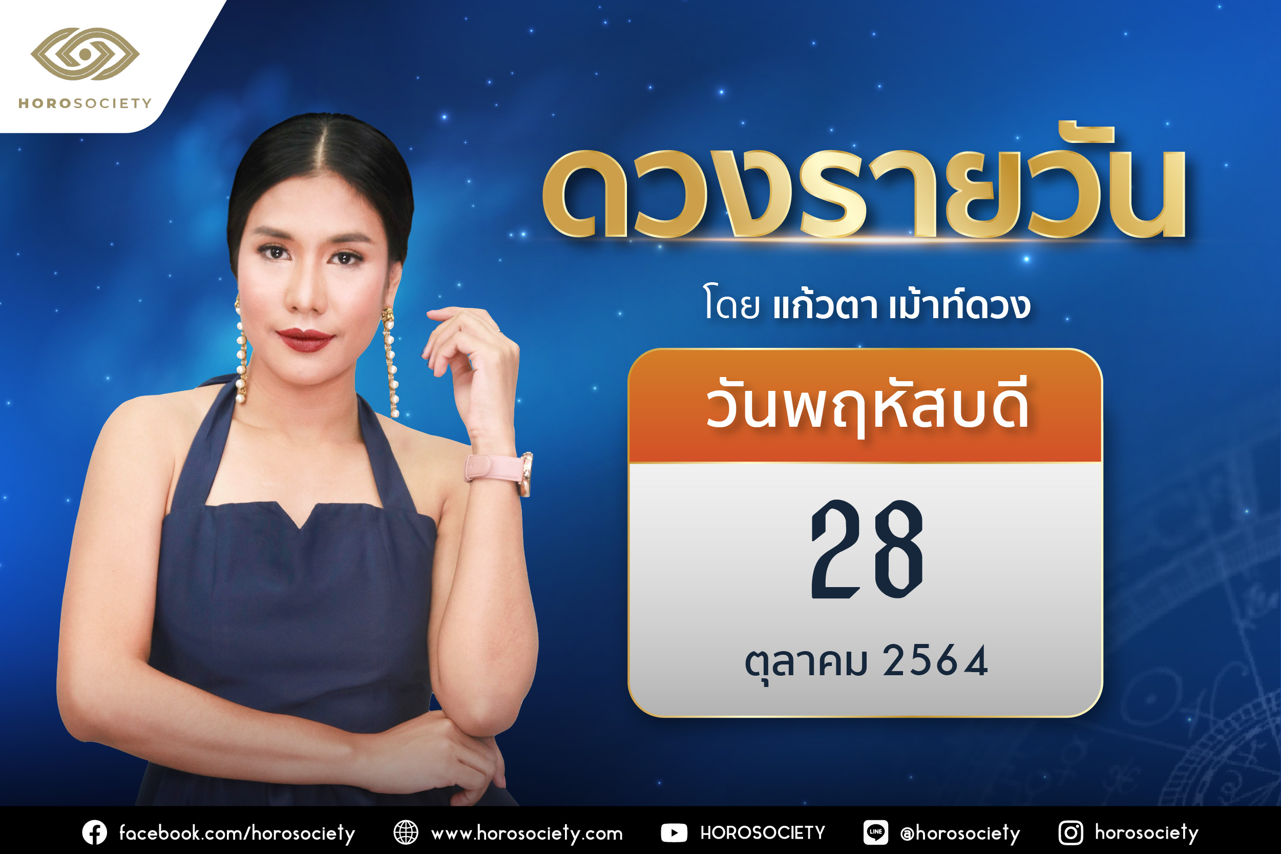 ดวงรายวันและวิธีเสริมดวง-ลดกรรม ประจำวันพฤหัสบดีที่ 28 ตุลาคม 2564
