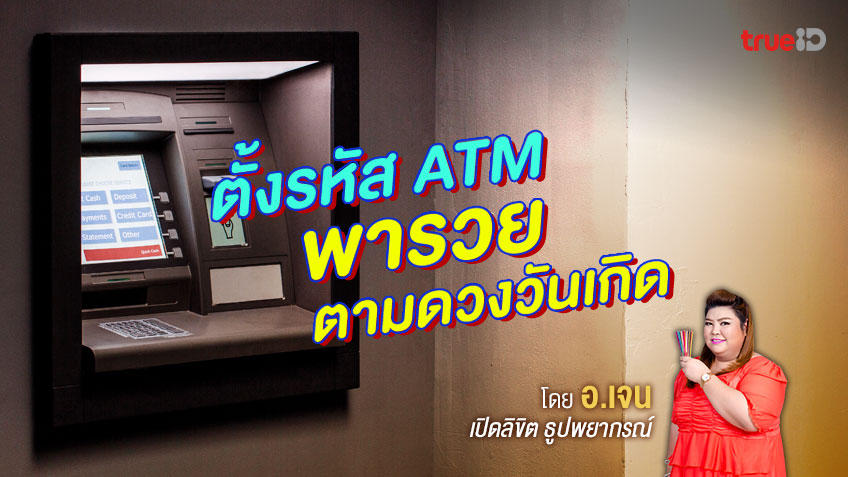รหัส ATM มงคล ตามวันเกิด ตั้งอย่างไรให้เรียกทรัพย์  ดูดทรัพย์รับโชค โดย อ.เจน เปิดลิขิต ธูปพยากรณ์