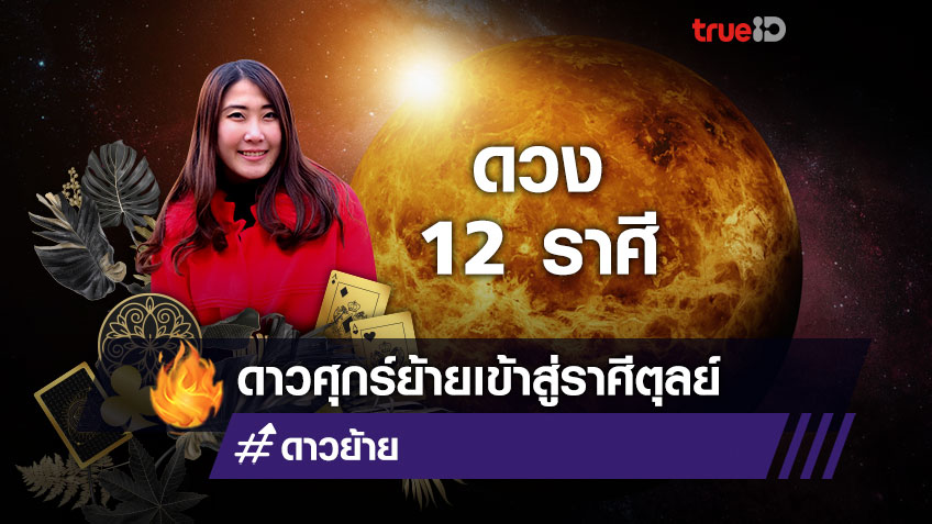 เจาะดวงชะตาชาว 12 ราศี เมื่อดาวศุกร์จะยกย้ายเข้าสู่ราศีตุลย์ วันที่ 30 ตุลาคม - 17 พฤศจิกายน 2564  โดย หมวยไพ่ทอง