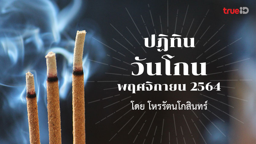 ปฏิทินวันโกน เดือนพฤศจิกายน 2564 และแนวทางการไหว้เสริมดวง โดย โหรรัตนโกสินทร์