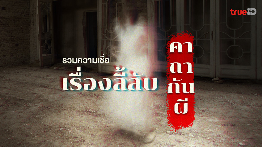 เรื่องผี คาถากันผี