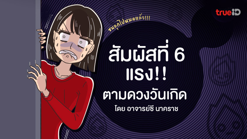 สัมผัสที่ 6 ตามดวงวันเกิด เกิดวันที่เท่าไหร่สัมผัสที่ 6 แรง ต้องดู พร้อมวิธีทำบุญเสริมดวง โดย อาจารย์ซี นาคราช