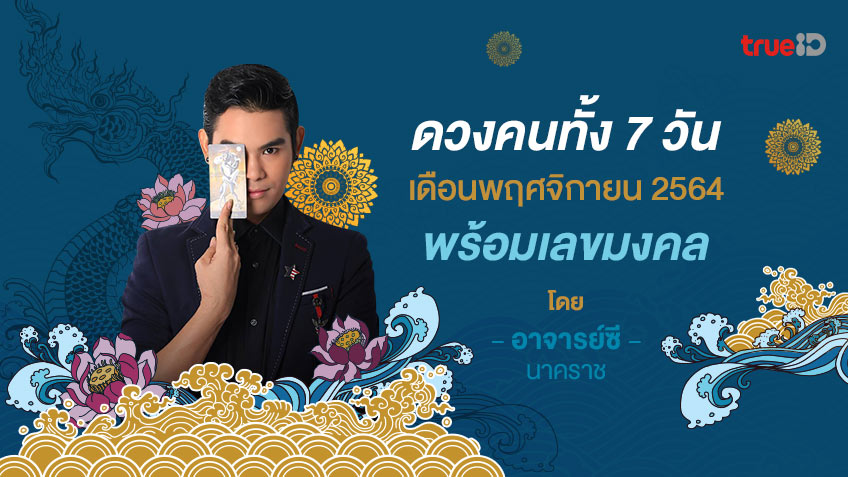 ดวงคนเกิดทั้ง 7 วัน เดือนพฤศจิกายน 2564 พร้อมเลขนำโชค โดย อาจารย์ ซี นาคราช