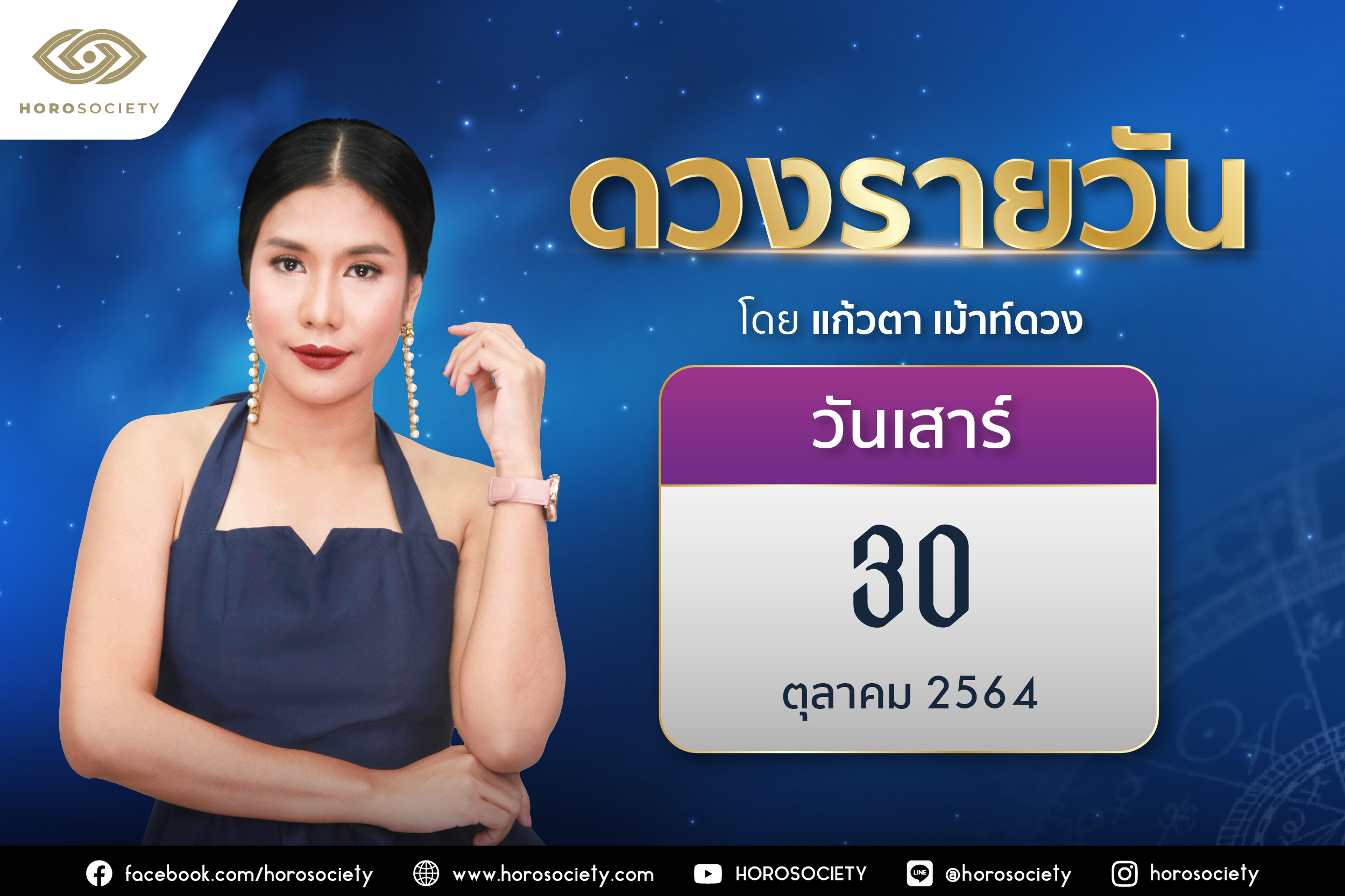 ดวงรายวันและวิธีเสริมดวง-ลดกรรม ประจำวันเสาร์ที่ 30 ตุลาคม 2564