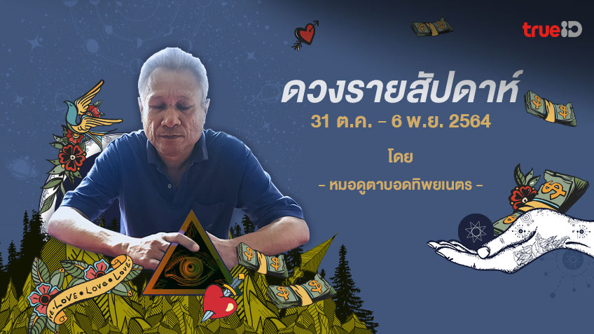 ดูดวงรายสัปดาห์ เปิดไพ่พรหมญาณ วันที่ 31 ตุลาคม - 6 พฤศจิกายน 2564  โดย หมอดูตาบอดทิพยเนตร