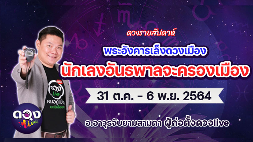 ดวงรายสัปดาห์ประจำวันที่  31 ตุลาคม ถึง 6 พฤศจิกายน 2564 อ.อาวุธ แห่งดวงlive