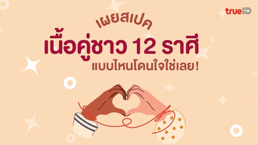 ดูดวงเนื้อคู่ ทายใจสเปค ชาว 12 ราศี ❤️ แบบไหนที่โดนใจใช่เลย! 😍