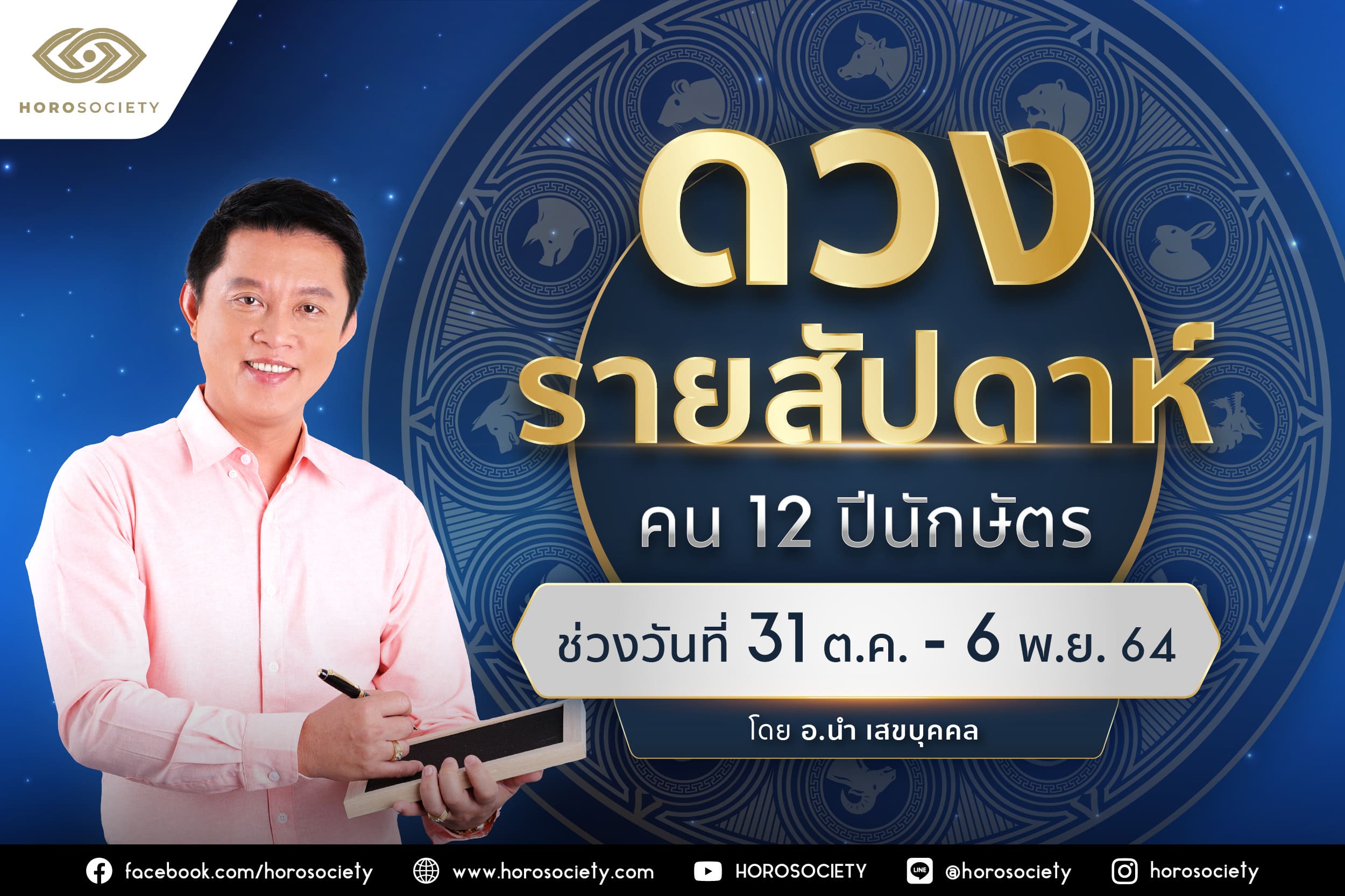 ดวงรายสัปดาห์ คน 12 ปีนักษัตร ช่วง 31 ตุลาคม - 6 พฤศจิกายน 2564 โดย อ.นำ เสขบุคคล