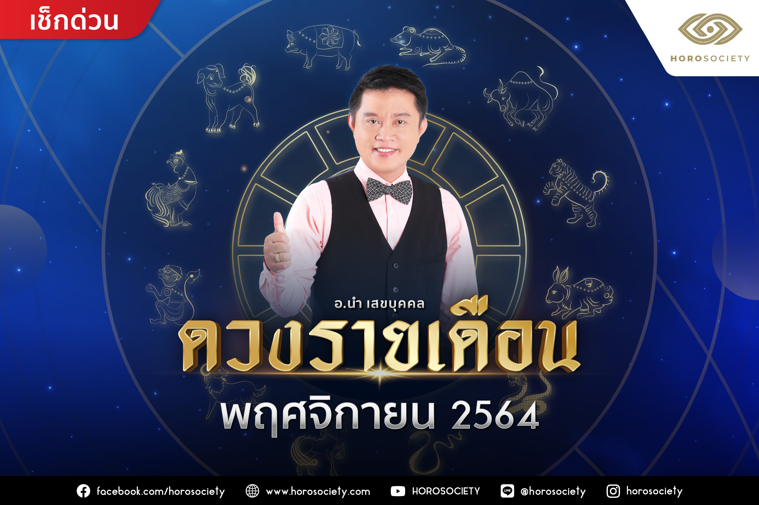 ดวงรายเดือนพฤศจิกายน 2564 โดย อ.นำ เสขบุคคล