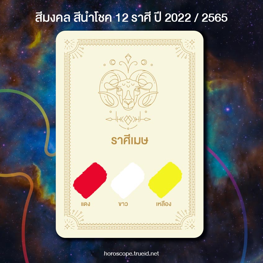 สีมงคล สีนำโชค 12 ราศี 2565 / 2022 โดย TrueID Horoscope สีมงคล สีนำโชค 12 ราศี 2565 / 2022 โดย Trueid Horoscope