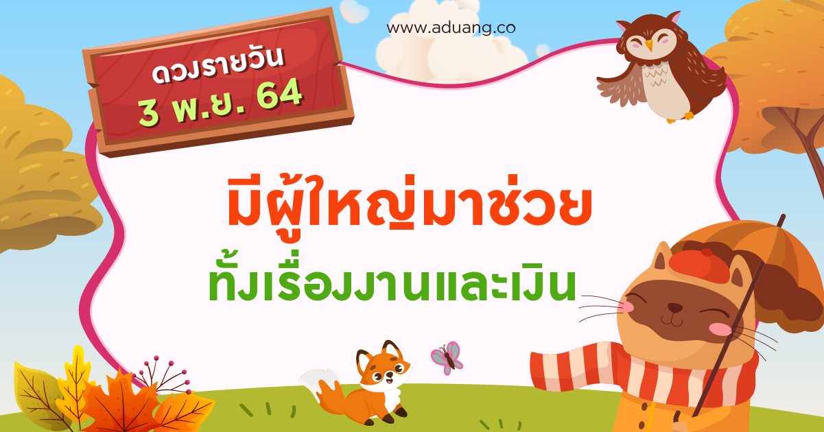 มีผู้ใหญ่มาช่วยทั้งเรื่องงานและเงิน เช็กดวงรายวันประจำวันที่ 3 พฤศจิกายน 2564