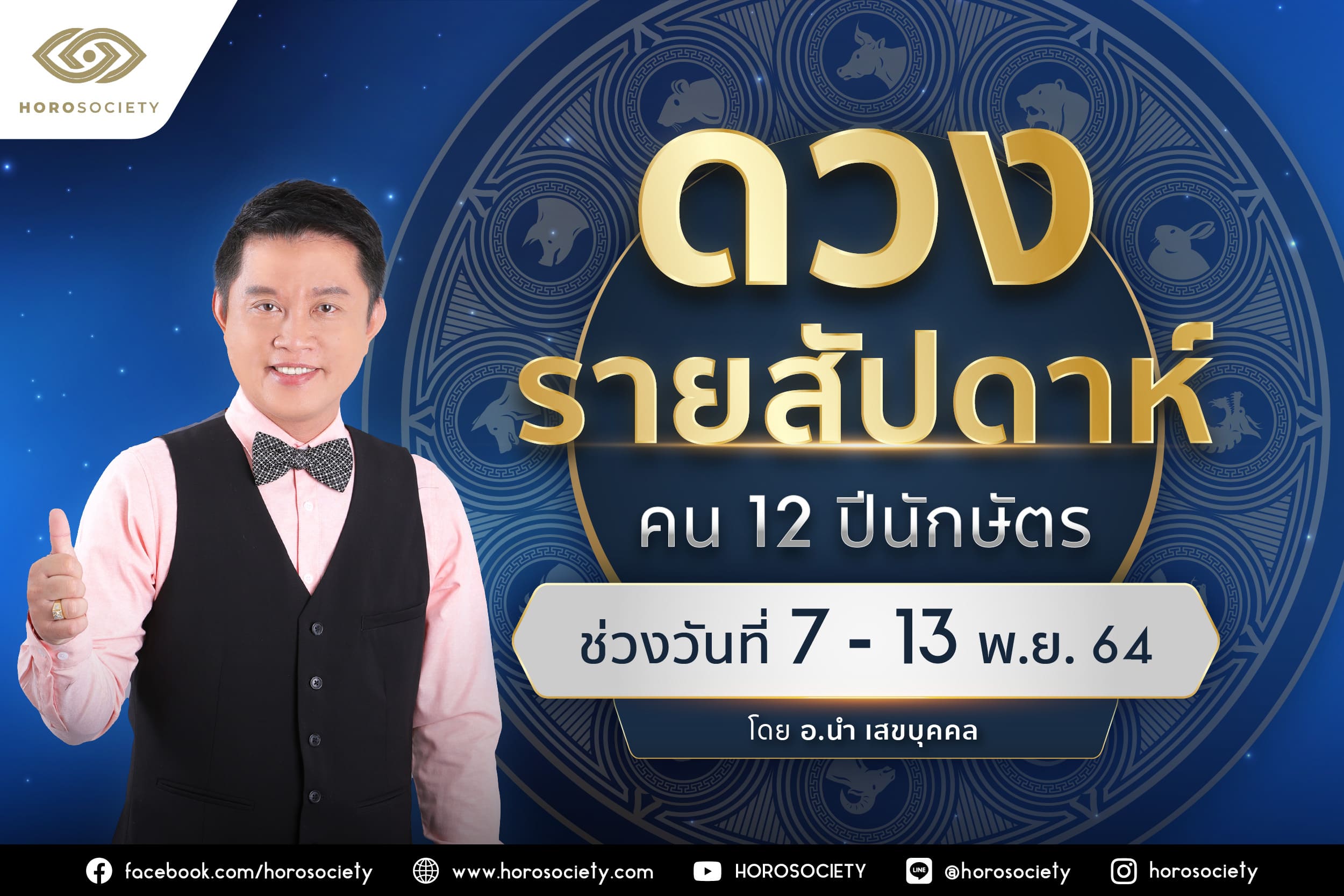 ดวงรายสัปดาห์ คน 12 ปีนักษัตร ช่วง 7-13 พฤศจิกายน 2564 โดย อ.นำ เสขบุคคล