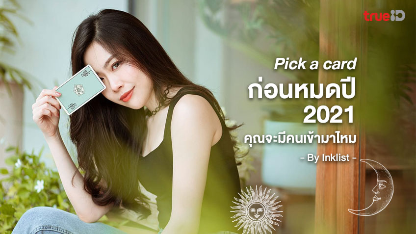 Pick a Card ก่อนหมดปี 2021 คุณจะมีคนเข้ามาไหม โดย INKLIST