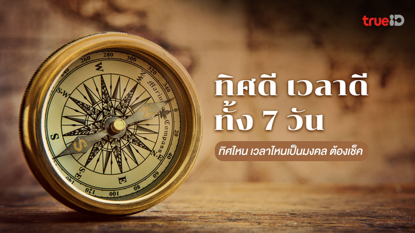 ทิศดี เวลาดีทั้ง 7 วัน เดินทางเวลาไหนดี ออกจากบ้านทิศไหนเป็นมงคลต้องเช็ค