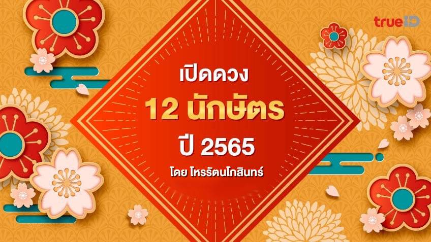 ดูดวงปี 2565 พยากรณ์ดวงชะตา 12 นักษัตร ปีขาล โดยโหรรัตนโกสินทร์