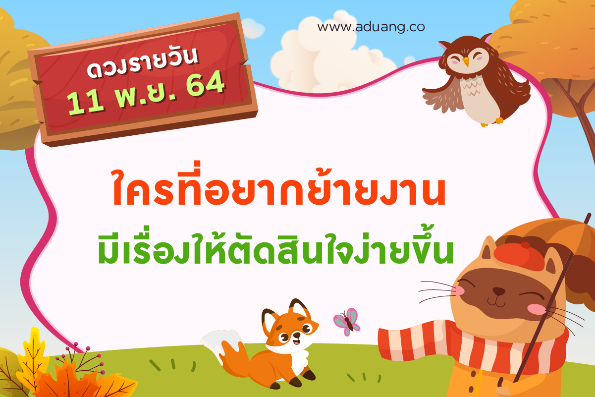 ใครที่อยากย้ายงาน มีเรื่องให้ตัดสินใจง่ายขึ้น เช็กดวงรายวันประจำวันที่ 11 พฤศจิกายน 2564