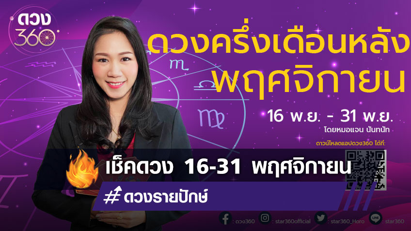 ดวงครึ่งเดือนหลังประจำวันที่ 16-30 พฤศจิกายน 2564  โดย หมอแจน นันทนัท พยากรณ์