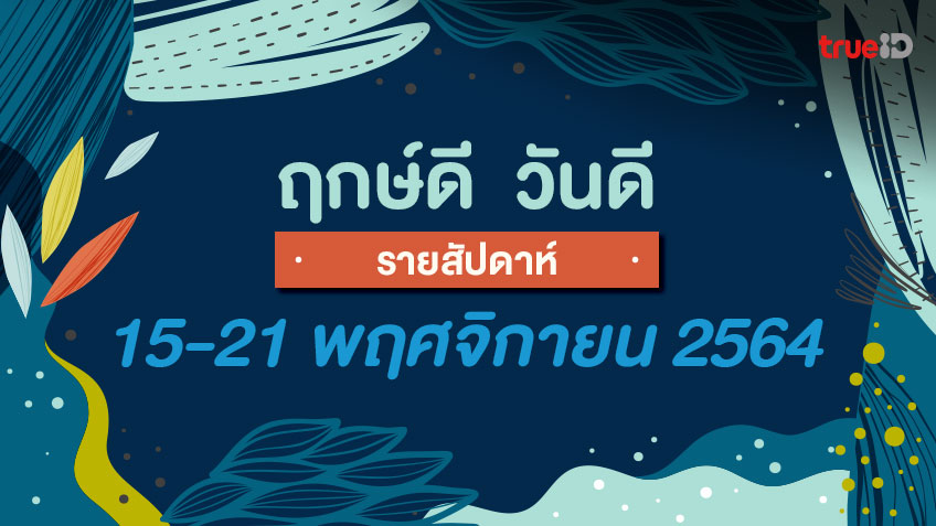 ฤกษ์ดี วันดี รายสัปดาห์ 15-21 พฤศจิกายน  2564 โดย ทีมงาน a ดวง