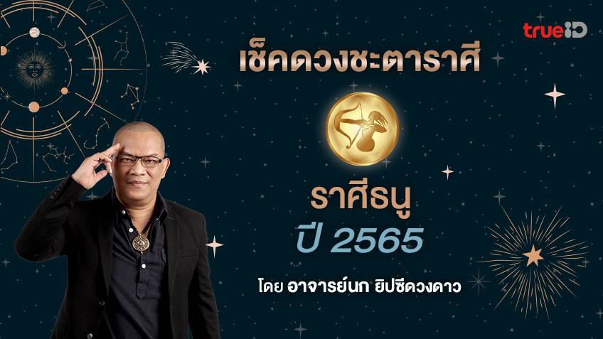 ดูดวงปี 2565 ราศีธนู (16 ธันวาคม-13 มกราคม ) โดย อาจารย์นก ยิปซีดวงดาว