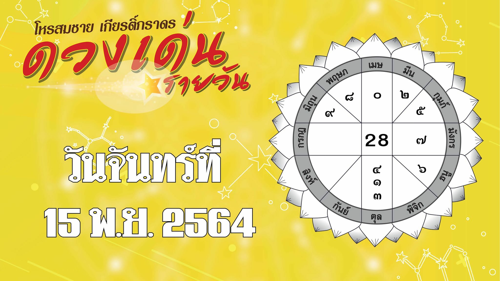 ดวงเด่นรายวัน