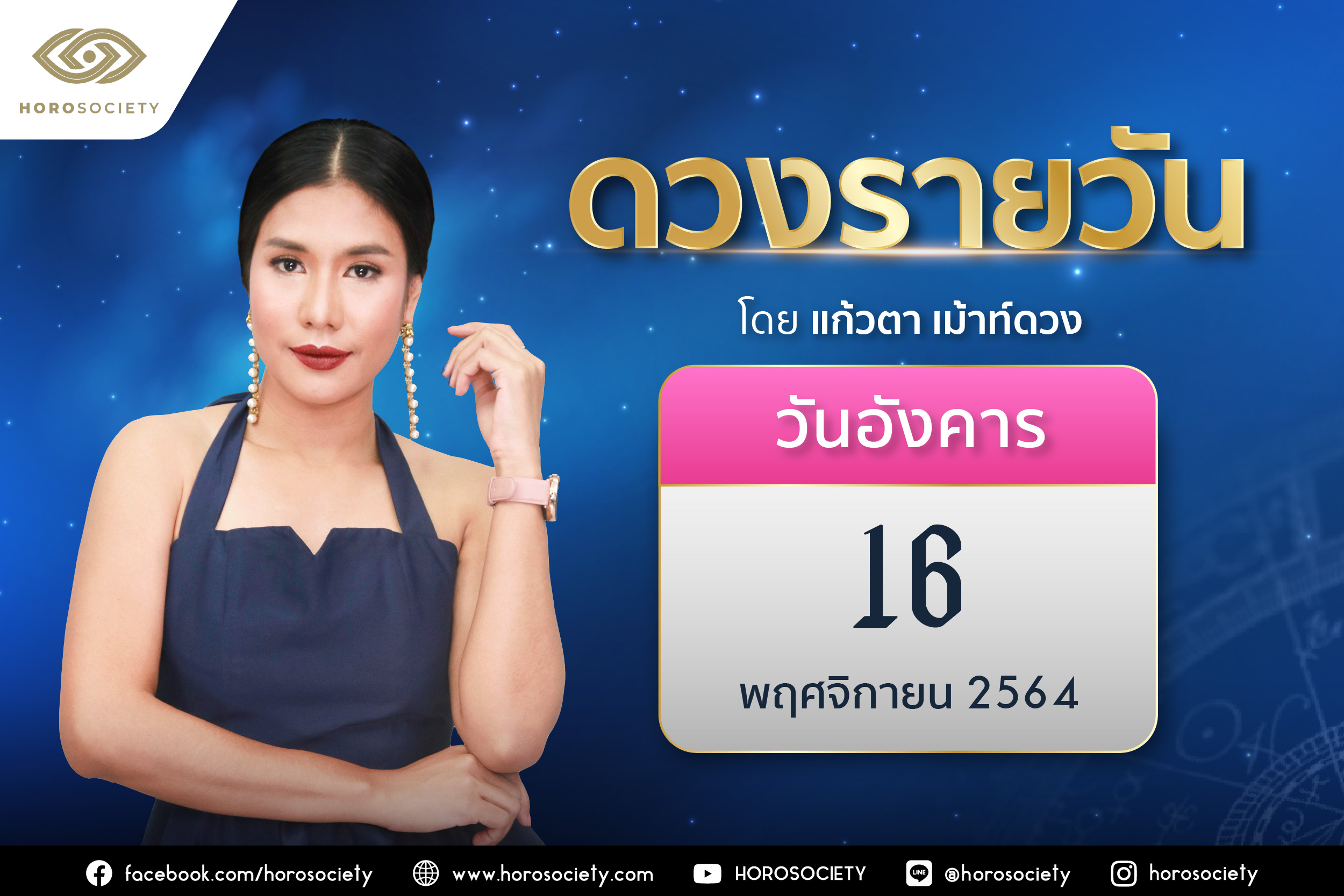 ดวงรายวันและวิธีเสริมดวง-ลดกรรม ประจำวันอังคารที่ 16 พฤศจิกายน 2564