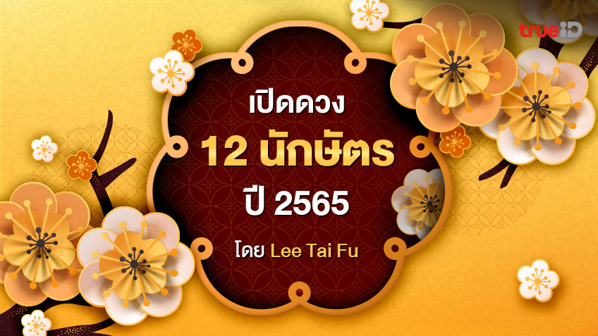 ดูดวง 2565  ทำนาย 12 ปีนักษัตร สุดแม่น อยากดวงดีต้องเช็ค! โดย Lee Tai Fu