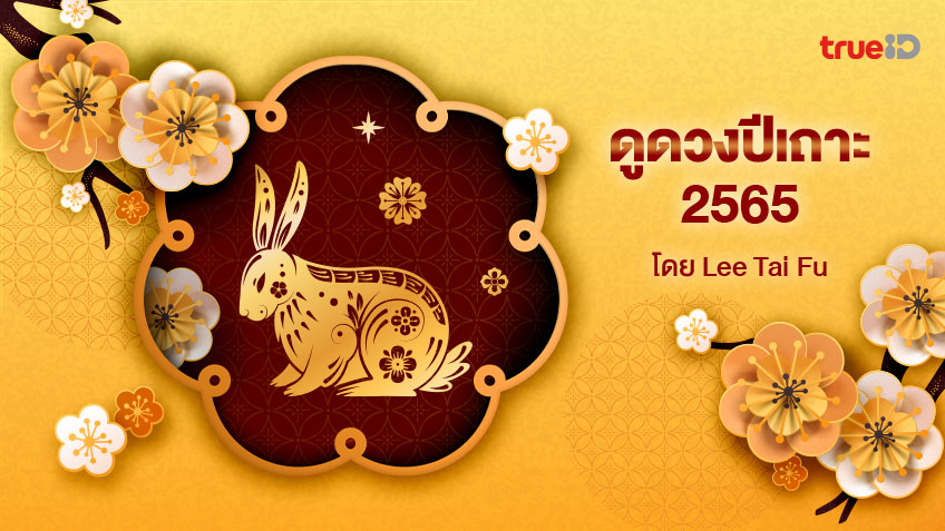 ดูดวงปีเถาะ 2565 พร้อมวิธีเสริมดวงนักษัตร อยากดวงดีต้องเช็ค! โดย Lee Tai Fu