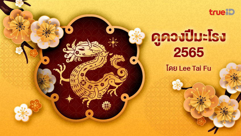 ดูดวงปีมะโรง 2565 พร้อมวิธีเสริมดวงนักษัตร อยากดวงดีต้องเช็ค! โดย Lee Tai Fu