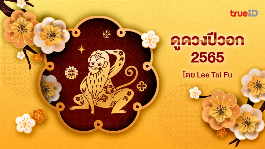 ดูดวงปีวอก 2565 พร้อมวิธีเสริมดวงนักษัตร อยากดวงดีต้องเช็ค! โดย Lee Tai Fu
