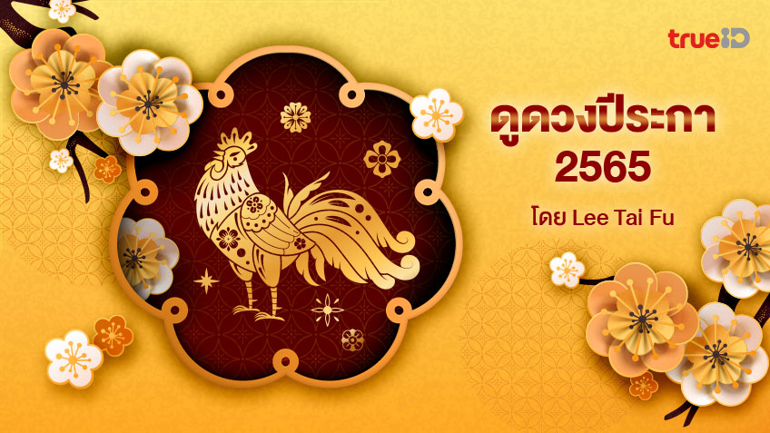 ดูดวงปีระกา 2565 พร้อมวิธีเสริมดวงนักษัตร อยากดวงดีต้องเช็ค! โดย Lee Tai Fu