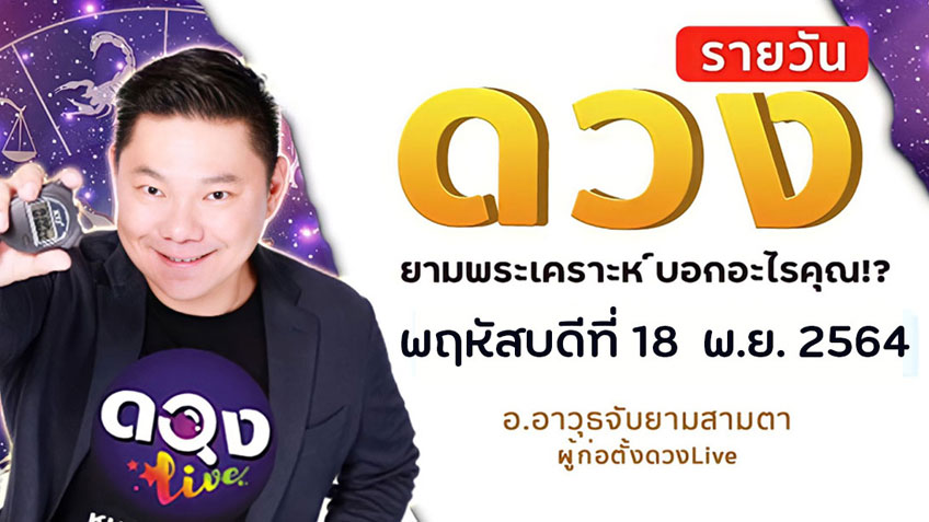 ดูดวงรายวัน ประจำวันพฤหัสบดีที่ 18 พฤศจิกายน 2564 โดย อ.อาวุธจับยามดวงรายวัน แห่งดวงLive