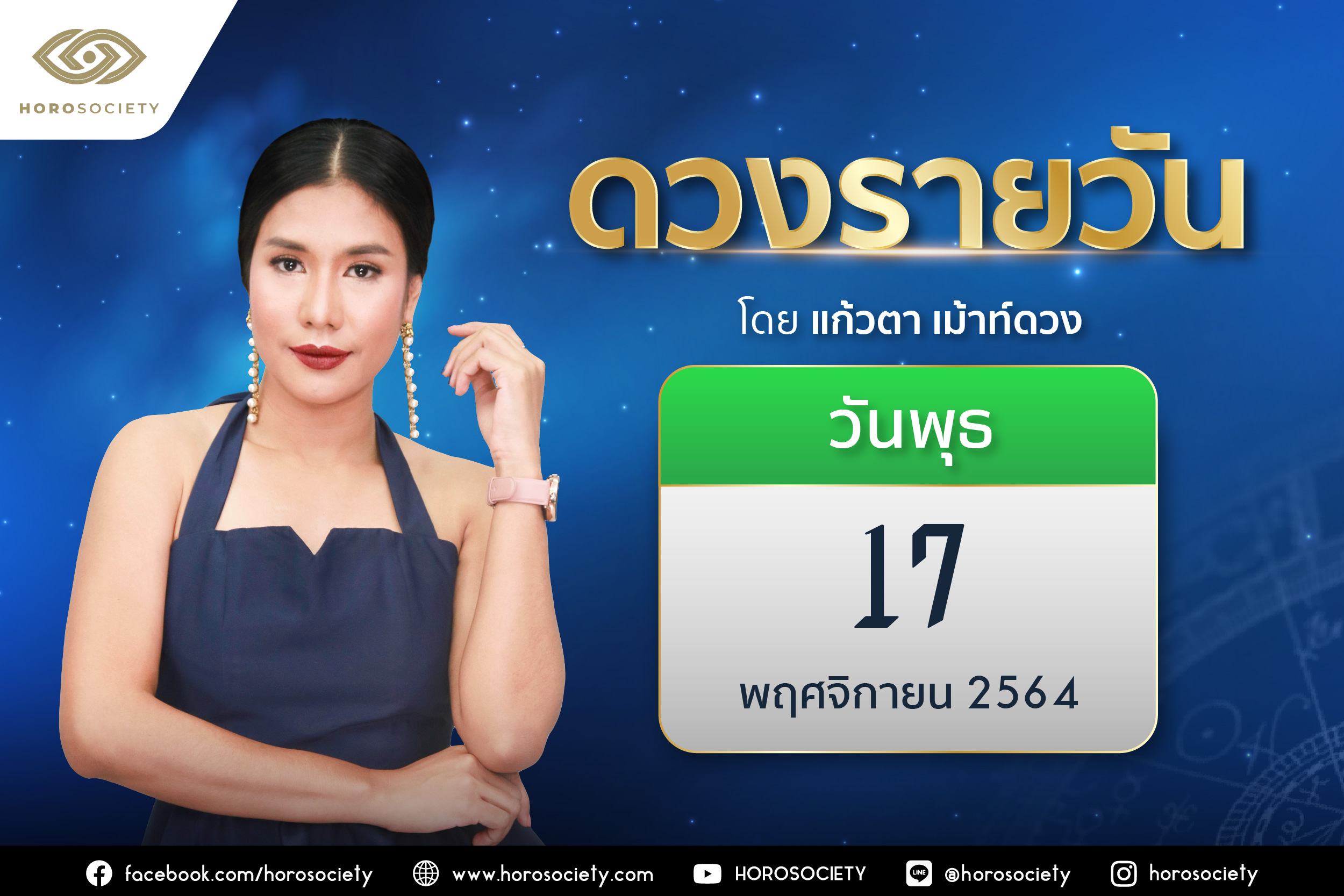 ดวงรายวันและวิธีเสริมดวง-ลดกรรม ประจำวันพุธที่ 17 พฤศจิกายน 2564
