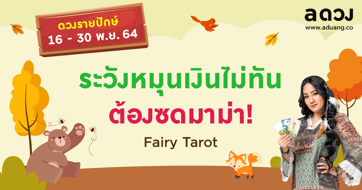 ราศีไหนระวังหมุนเงินไม่ทัน ต้องซดมาม่า! เช็กดวงรายปักษ์ 16-30 พฤศจิกายน 2564